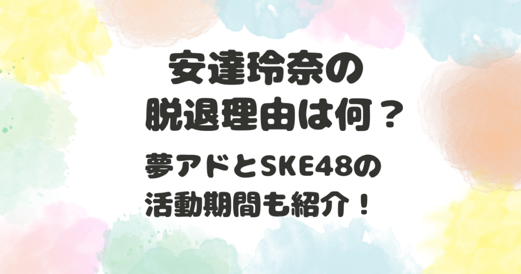 安達玲奈の脱退理由